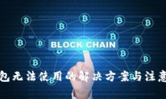 TP钱包无法使用的解决方案