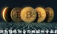 冷钱包转账到合约地址的
