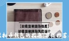    选择可靠虚拟币钱包的