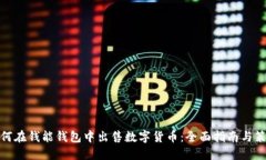 如何在钱能钱包中出售数