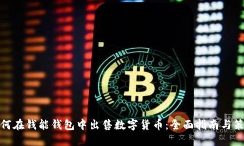 如何在钱能钱包中出售数字货币：全面指南与策略