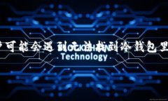 在数字货币日益普及的今