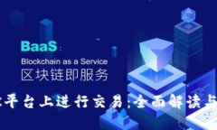 如何在OK平台上进行交易：