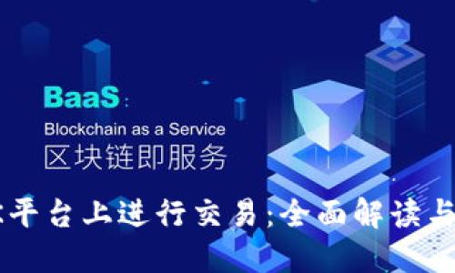 如何在OK平台上进行交易：全面解读与操作指南