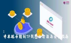 :中本聪币转到TP钱包的方