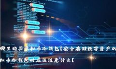 Title: 在哪里购买虚拟币冷