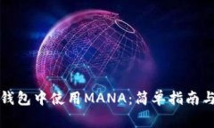 如何在TP钱包中使用MANA：
