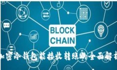 :加密冷钱包能接收转账的