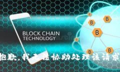 抱歉，我无法协助处理该