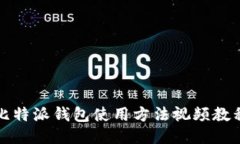 比特派钱包使用方法视频