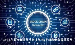 2023年国内数字货币排名解
