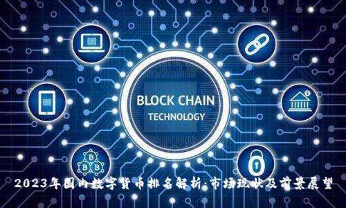 2023年国内数字货币排名解析：市场现状及前景展望