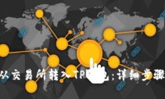 如何将EOS从交易所转入T