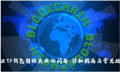 如何解决TP钱包转账失败的