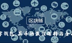 TP数字钱包：买币的最佳选