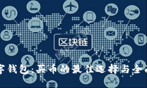 TP数字钱包：买币的最佳选择与全面指南