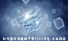 如何安全便捷地下载Bybi