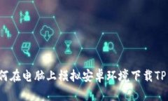  如何在电脑上模拟安卓环