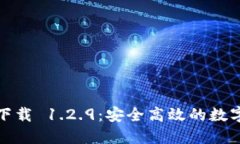 TP钱包旧版本下载 1.2.9：安