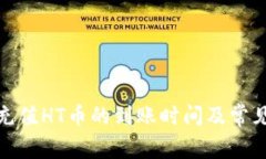 : tp钱包充值HT币的到账时