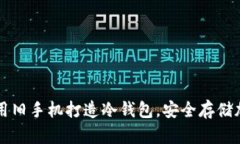 如何利用旧手机打造冷钱