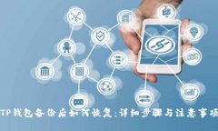 TP钱包备份后如何恢复：详