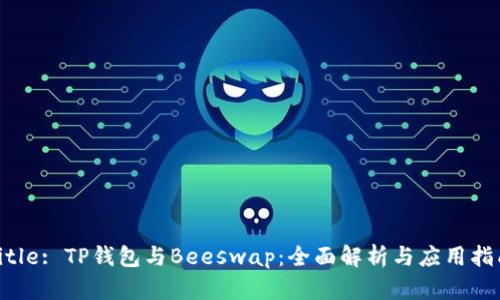 Title: TP钱包与Beeswap：全面解析与应用指南