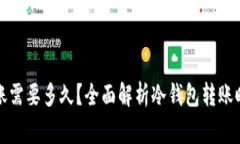 往冷钱包里转账需要多久