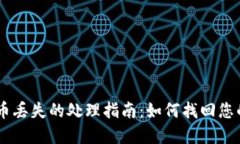 IM钱包代币丢失的处理指南