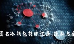 深入解析匿名冷钱包转账