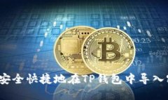 如何安全快捷地在TP钱包中