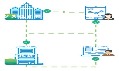   USDT今日价格查询与分析，全面解读稳定币的市场动态 / 

 guanjianci USDT, 稳定币, 价格分析, 加密货币 /guanjianci 

什么是USDT？
USDT，全称为“泰达币”（Tether），是一种稳定币，其价值与传统法定货币挂钩，通常是美元（USD）。USDT的设计初衷是为了将加密货币市场的高波动性，以及法定货币的稳定性结合在一起，使得用户在进行数字资产交易时能够更好地管理风险。USDT的发行由Tether公司负责，其每个Token通常都被认为有相应数额的美元储备来支持。

USDT的出现解决了许多加密货币爱好者在市场波动中所面临的挑战。通过使用USDT，用户能够在数字货币交易所迅速转换成一种相对稳定的资产，以保护其投资价值。此外，USDT广泛应用在各种交易所，是加密货币市场中最重要的流通媒介之一。

今日USDT的价格表现
USDT的价格通常保持在1美元的区间波动，因为它是一种与美元挂钩的稳定币。然而，由于市场供需关系、交易所的流动性等多种因素，USDT的实际交易价格可能会有轻微的浮动。例如，某些时候因市场急需流动性，USDT的价格可能会高于1美元，而在流动性过剩时，它可能会低于1美元。这一现象对于交易者来说既是机会，也可能是风险。

今天的USDT价格为XXX（请访问相关交易所或金融网站查阅实时数据）。投资者可以关注这一价格的波动，在需要时及时进行调整。这也是分析市场动态的一部分，了解USDT作为稳定币在特定时段的表现，对于加密货币投资者及资金管理至关重要。

USDT与其他稳定币的比较
虽然USDT是最早也是最为知名的稳定币之一，但市场上也出现了其他一系列稳定币，如USDC、DAI、BUSD等。每个稳定币都有其独特的特点和潜在优势。

USDC由Circle和Coinbase合作发行，采取了一种透明度高的做法，定期公开其美元储备的审计结果；DAI是一种去中心化的稳定币，利用以太坊的智能合约通过抵押其他加密资产来维持其价值；BUSD是由Binance和Paxos联合发行，具备良好的流动性和市场认可度。

在选择稳定币时，用户需要考虑资产的流动性、透明度、和市场的普遍接受度等因素，以便做出最合适的选择。不同稳定币在不同市场环境下的表现可能会有显著差异，投资者可以根据自身需求，在合适的时机使用USDT或其他稳定币。

问题探讨

1. USDT的安全性如何？
USDT的安全性一直是加密货币领域讨论的热点。由于USDT由Tether公司发行，其背后的储备金信息透明度备受关注。投资者对于其美元储备的真实性表示质疑，尤其是在Tether未能提供足够证据时。有时，由于市场对其怀疑，USDT可能会短暂贬值，而在市场需求高涨时则可能迅速回升。

USDT的安全性还涉及其存储和交易过程中面临的风险，用户如果在不安全的平台进行交易，那么其资产可能面临被盗取或丢失的风险。为了保障安全，用户应选择经过认证和信誉良好的交易所进行交易。同时，使用硬件钱包保存USDT等数字资产，也是保护其安全的重要措施。

2. USDT的未来发展趋势
随着加密货币市场的不断发展，USDT在竞争激烈的稳定币市场中的位置也在不断变化。在未来，USDT可能会面临来自监管和市场竞争的双重挑战。监管层面，各国政府针对加密货币及其合规性的相关政策可能会对USDT产生影响。

市场竞争方面，许多新型稳定币如USDC、DAI等正在崭露头角，它们在透明度和去中心化方面具备了一定优势。为了在竞争中保持领先，USDT需要增强市场信心、提升透明度及确保技术安全性，持续用户体验，从而在不断变化的市场中维持其市场份额。

3. 如何有效使用USDT进行投资？
对于投资者而言，USDT提供了一个能够灵活应对市场变动的交易工具。在市场出现下跌时，投资者可以将其持有的波动性资产迅速转换为USDT，从而保护其投资价值。此外，投资者也可以利用USDT在不同交易所之间进行套利。通过对市场价格波动的敏感度，投资者能够在合适的时机进行迅速的资产配置。

除此之外，使用USDT参与DeFi（去中心化金融）项目也是一种有效的投资方式。随着DeFi市场的蓬勃发展，越来越多的项目开始支持USDT，参与这些项目的用户可以获取流动性挖矿、收益农耕等机会，从而实现资本的增值。

4. USDT在全球经济中的角色
随着全球经济越来越依赖数字货币，USDT作为市场上最大的稳定币之一，其对全球经济的影响逐渐显露。USDT不仅是交易所与交易者之间的重要桥梁，同时也被许多国家的投资者用于规避当地经济的不稳定。通过持有USDT，投资者能更方便地将资产转移并参与国际交易，尤其是在经济波动较大或金融系统不完善的国家。

例如，在某些政治波动较大的国家，居民可能会转向USDT以保护资产价值，或是将其作为资本外流的工具。在这种情况下，USDT的需求可能会迅速增加，从而推动其在国际市场中的地位。

总的来说，USDT在全球经济中发挥的角色越来越重要，未来可能会继续随着加密货币市场的发展而演变。投资者需要持续关注USDT的市场动态，以便更好地把握投资机会。

以上就是对USDT今日价格及其相关话题的全面分析。希望这些信息能帮助投资者更好地理解USDT及其在市场中的作用！