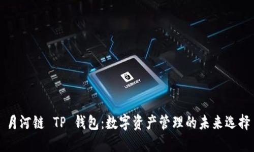 月河链 TP 钱包：数字资产管理的未来选择