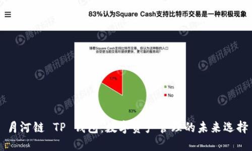 月河链 TP 钱包：数字资产管理的未来选择