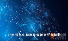 TP冷钱包支持微信收款的详