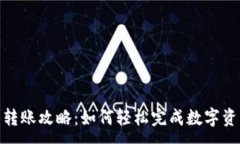 :TP钱包转账攻略：如何轻