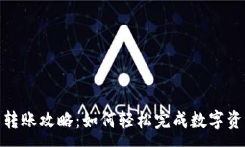 :
TP钱包转账攻略：如何轻松完成数字资产转账