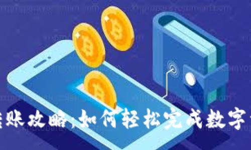 :
TP钱包转账攻略：如何轻松完成数字资产转账