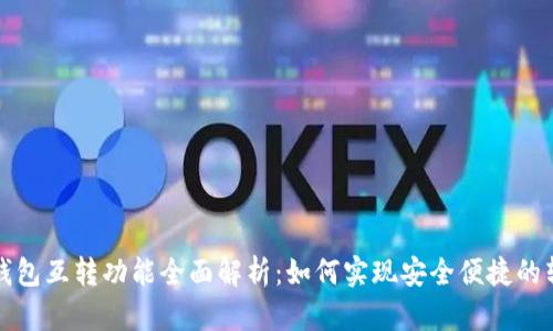  TP钱包互转功能全面解析：如何实现安全便捷的转账？