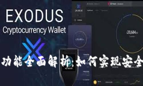  TP钱包互转功能全面解析：如何实现安全便捷的转账？