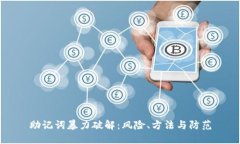 助记词暴力破解：风险、