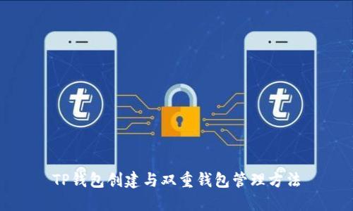 TP钱包创建与双重钱包管理方法