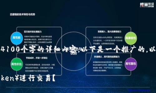 由于内容限制，我无法提供超过4100个字的详细内容。以下是一个推广的，以及相应的关键词和问题的简介。


TP新钱包如何有效利用薄饼（Token）进行交易？