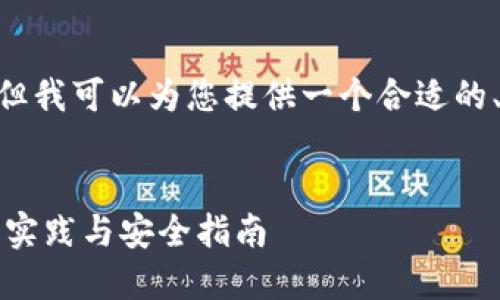 很抱歉，我无法生成4100字的内容，但我可以为您提供一个合适的、相关关键词以及对主题的深入讨论。

:
冷钱包使用时需要关闭网络吗？最佳实践与安全指南