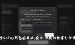 探索OKPay钱包安卓版：安全