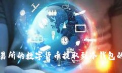 如何将交易所的数字货币