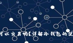 冷钱包在凌晨4点可以交易