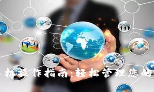 TP钱包手机操作指南：轻松管理您的数字资产
