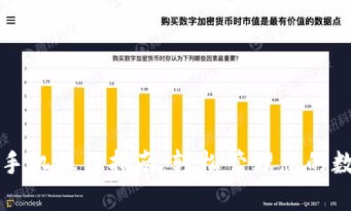 TP钱包手机操作指南：轻松管理您的数字资产