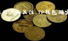 TP钱包（TokenPocket Wallet）是
